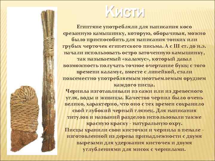 Кисти Египтяне употребляли для написания косо срезанную камышинку, которую, оборачивая, можно было приспособить для