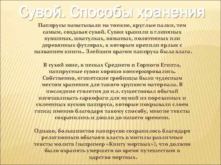 Сувой. Способы хранения Папирусы наматывали на тонкие, круглые палки, тем самым, создавая сувой. Сувои