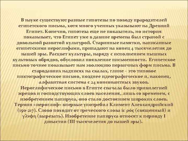 В науке существуют разные гипотезы по поводу прародителей египетского письма, хотя много ученных указывают