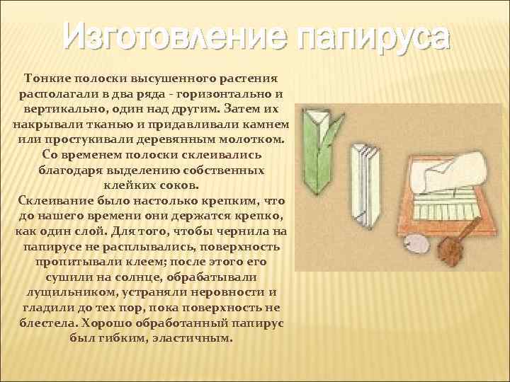 Изготовление папируса Тонкие полоски высушенного растения располагали в два ряда - горизонтально и вертикально,