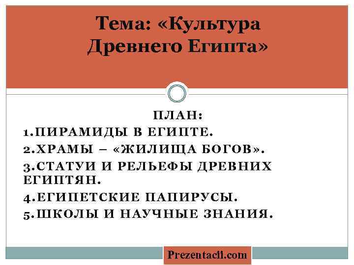 Тема: «Культура Древнего Египта» ПЛАН: 1. ПИРАМИДЫ В ЕГИПТЕ. 2. ХРАМЫ – «ЖИЛИЩА БОГОВ»