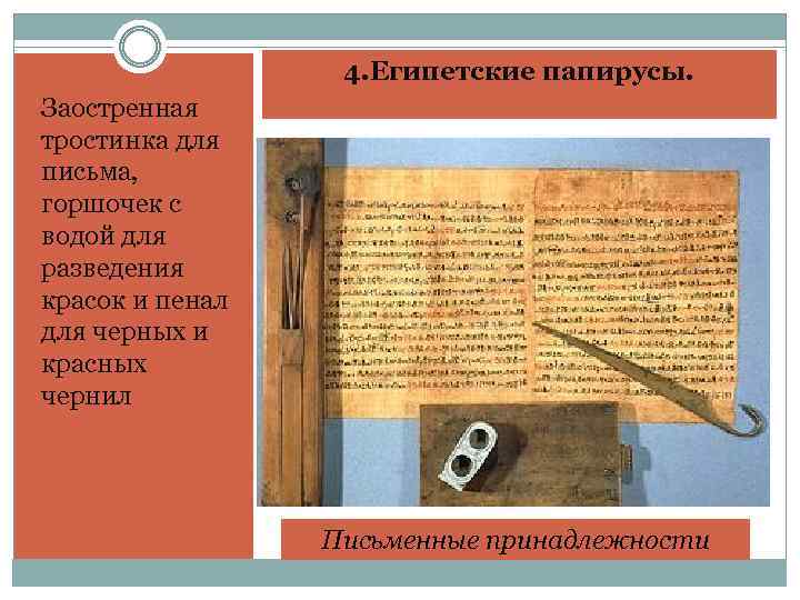 4. Египетские папирусы. Заостренная тростинка для письма, горшочек с водой для разведения красок и