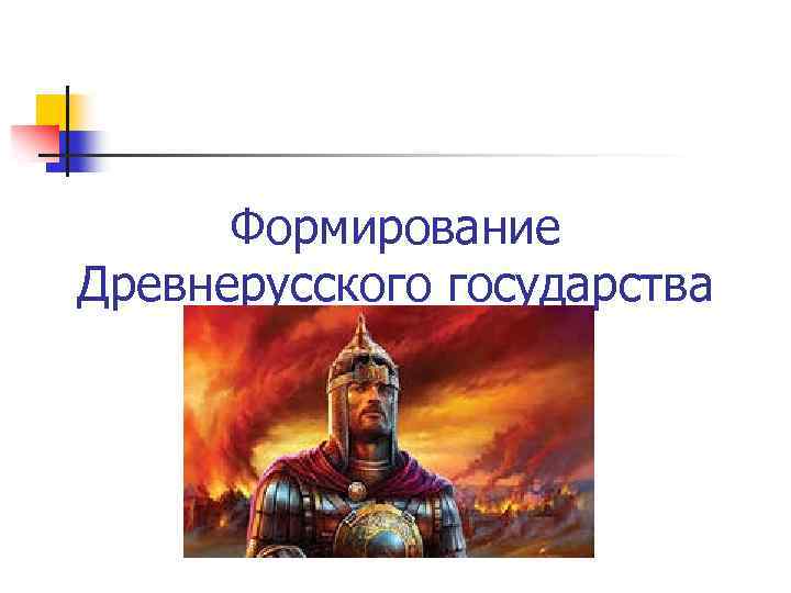 Формирование Древнерусского государства 