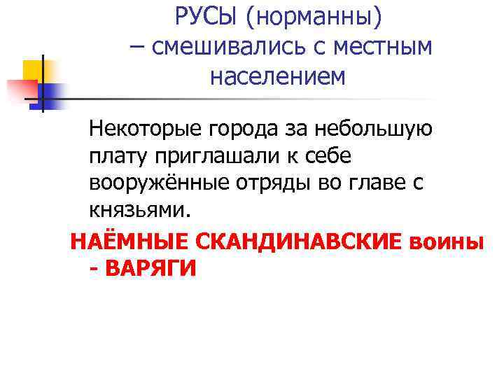 РУСЫ (норманны) – смешивались с местным населением Некоторые города за небольшую плату приглашали к