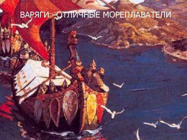 ВАРЯГИ –ОТЛИЧНЫЕ МОРЕПЛАВАТЕЛИ 