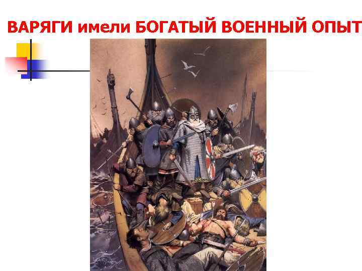ВАРЯГИ имели БОГАТЫЙ ВОЕННЫЙ ОПЫТ 