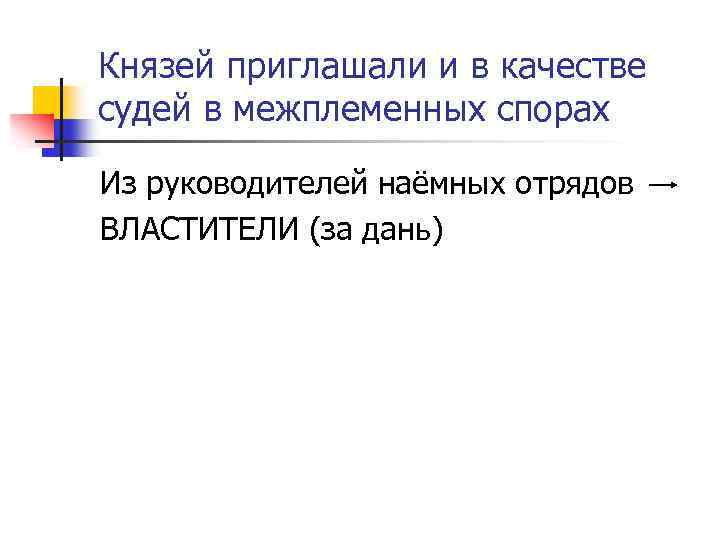 Князей приглашали и в качестве судей в межплеменных спорах Из руководителей наёмных отрядов ВЛАСТИТЕЛИ
