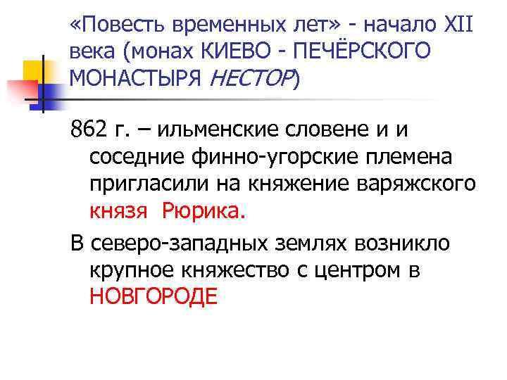  «Повесть временных лет» - начало XII века (монах КИЕВО - ПЕЧЁРСКОГО МОНАСТЫРЯ НЕСТОР)