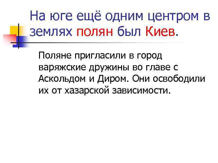 На юге ещё одним центром в землях полян был Киев. Поляне пригласили в город