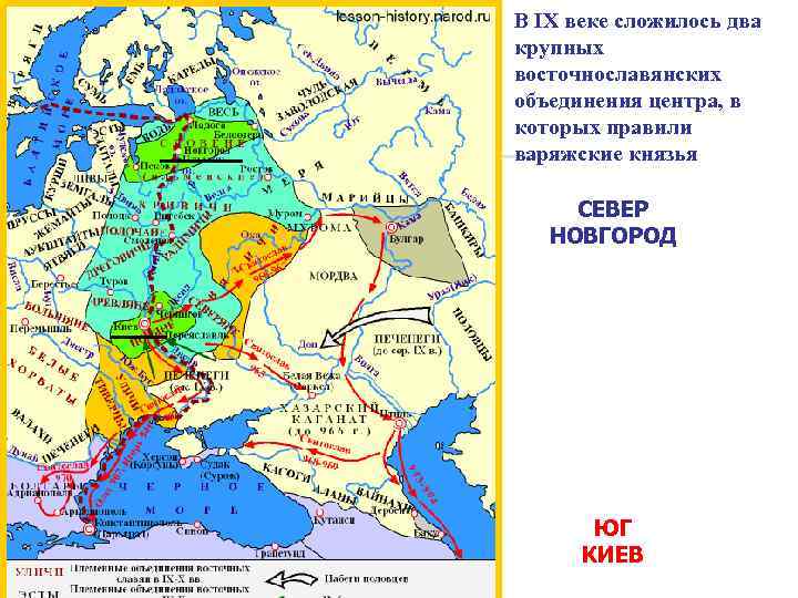 В IX веке сложилось два крупных восточнославянских объединения центра, в которых правили варяжские князья