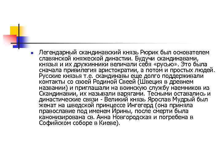 n Легендарный скандинавский князь Рюрик был основателем славянской княжеской династии. Будучи скандинавами, князья и