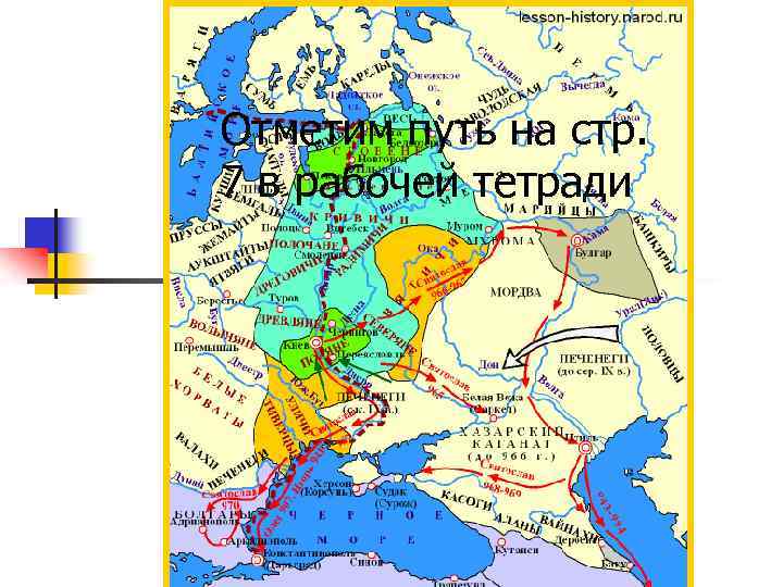 Отметим путь на стр. 7 в рабочей тетради 