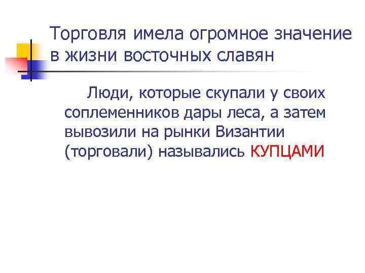 Торговля имела огромное значение в жизни восточных славян Люди, которые скупали у своих соплеменников