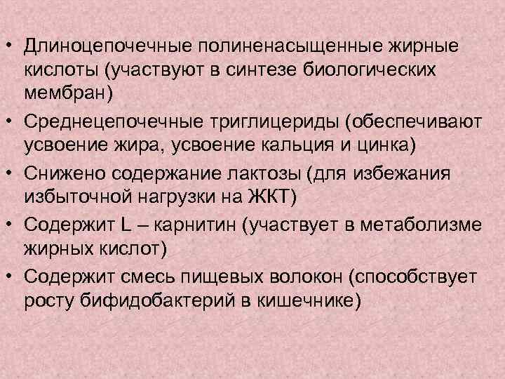  • Длиноцепочечные полиненасыщенные жирные кислоты (участвуют в синтезе биологических мембран) • Среднецепочечные триглицериды