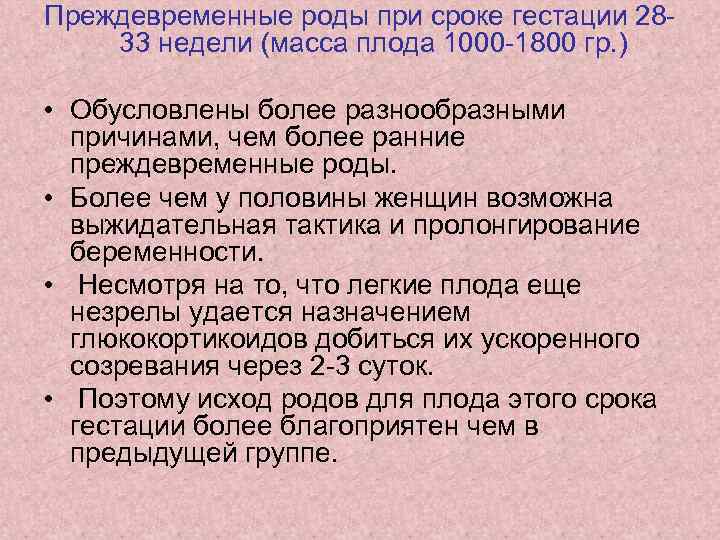 Период гестации. Ранние преждевременные роды. При сроке гестации 30 недель масса плода составляет:. Памятка по преждевременным родам.