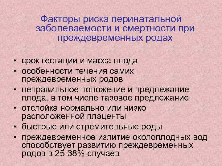 Факторы риска перинатальной заболеваемости и смертности преждевременных родах • срок гестации и масса плода