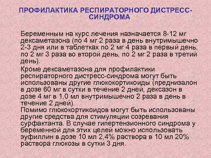 ПРОФИЛАКТИКА РЕСПИРАТОРНОГО ДИСТРЕСССИНДРОМА Беременным на курс лечения назначается 8 12 мг дексаметазона (по 4