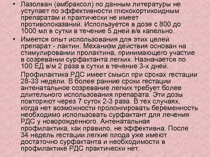  • Лазолван (амбраксол) по данным литературы не уступает по эффективности глюкокортикоидным препаратам и