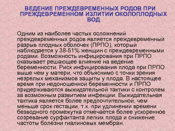 ВЕДЕНИЕ ПРЕЖДЕВРЕМЕННЫХ РОДОВ ПРИ ПРЕЖДЕВРЕМЕННОМ ИЗЛИТИИ ОКОЛОПЛОДНЫХ ВОД Одним из наиболее частых осложнений преждевременных