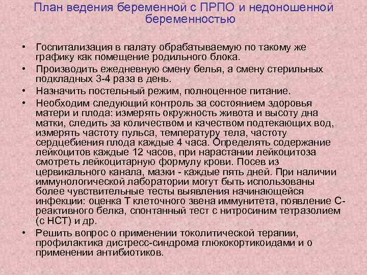 План ведения беременной с ПРПО и недоношенной беременностью • Госпитализация в палату обрабатываемую по