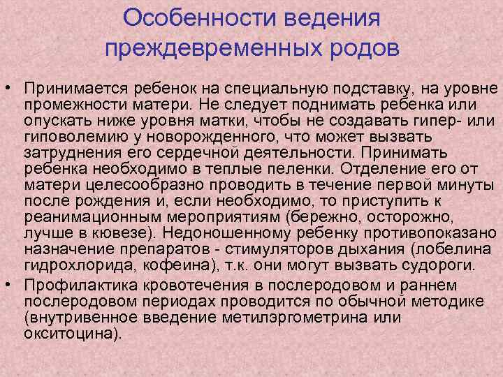 Особенности ведения преждевременных родов • Принимается ребенок на специальную подставку, на уровне промежности матери.