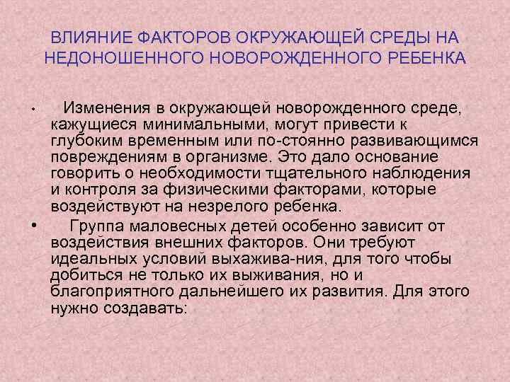 ВЛИЯНИЕ ФАКТОРОВ ОКРУЖАЮЩЕЙ СРЕДЫ НА НЕДОНОШЕННОГО НОВОРОЖДЕННОГО РЕБЕНКА • Изменения в окружающей новорожденного среде,