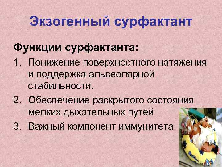 Функции сурфактанта. Сурфактант функции. Роль сурфактанта. Основные функции сурфактанта. Основная роль сурфактанта.