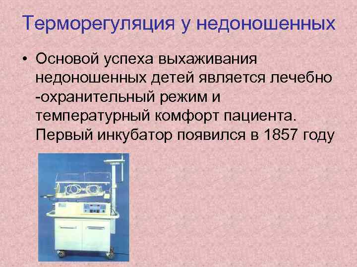 Терморегуляция у недоношенных • Основой успеха выхаживания недоношенных детей является лечебно охранительный режим и