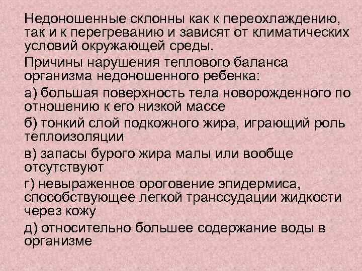 Недоношенные склонны как к переохлаждению, так и к перегреванию и зависят от климатических условий