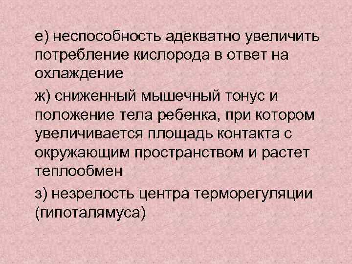 е) неспособность адекватно увеличить потребление кислорода в ответ на охлаждение ж) сниженный мышечный тонус