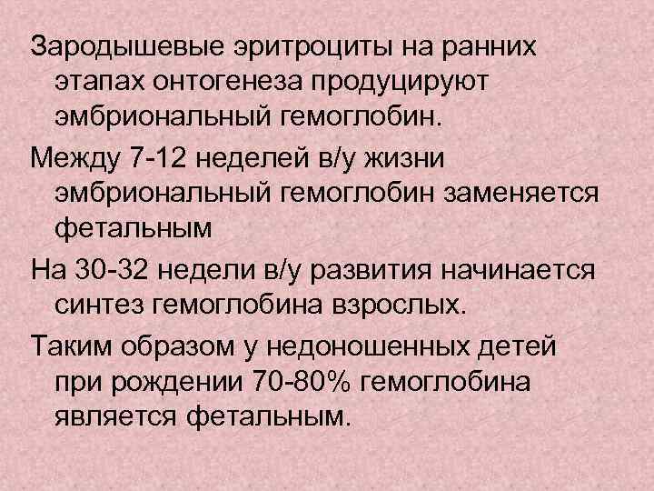 Зародышевые эритроциты на ранних этапах онтогенеза продуцируют эмбриональный гемоглобин. Между 7 12 неделей в/у