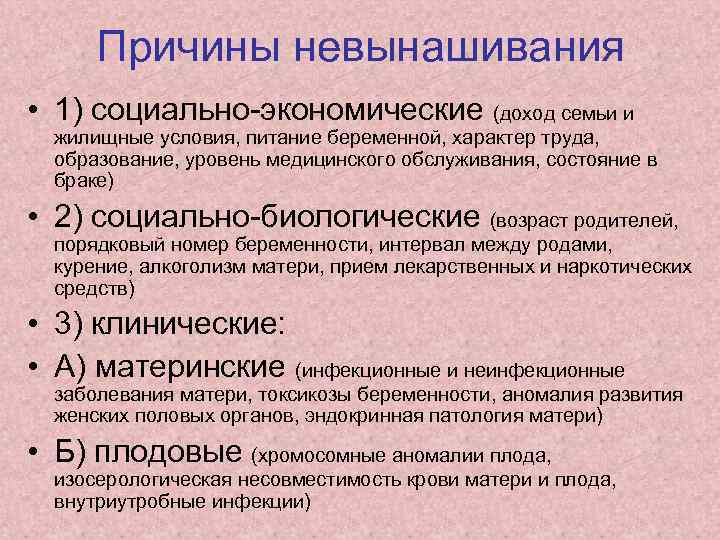 Причины невынашивания • 1) социально экономические (доход семьи и жилищные условия, питание беременной, характер