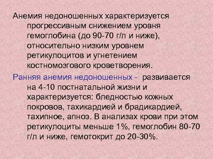 Анемия недоношенных характеризуется прогрессивным снижением уровня гемоглобина (до 90 70 г/л и ниже), относительно