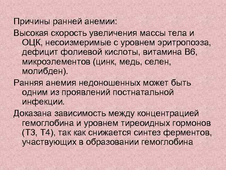 Причины ранней анемии: Высокая скорость увеличения массы тела и ОЦК, несоизмеримые с уровнем эритропоэза,