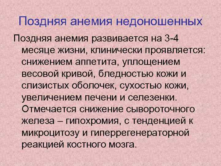 Поздняя анемия недоношенных Поздняя анемия развивается на 3 4 месяце жизни, клинически проявляется: снижением