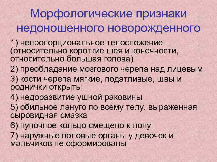 Морфологические признаки недоношенного новорожденного 1) непропорциональное телосложение (относительно короткие шея и конечности, относительно большая