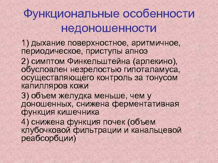 Функциональные особенности недоношенности 1) дыхание поверхностное, аритмичное, периодическое, приступы апноэ 2) симптом Финкельштейна (арлекино),