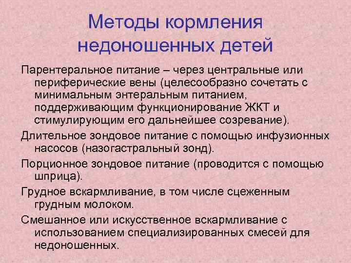 Методы кормления недоношенных детей Парентеральное питание – через центральные или периферические вены (целесообразно сочетать