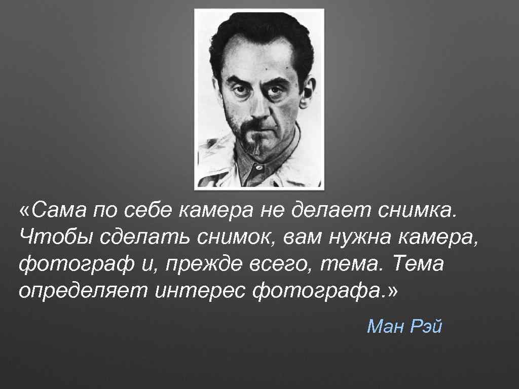  «Сама по себе камера не делает снимка. Чтобы сделать снимок, вам нужна камера,