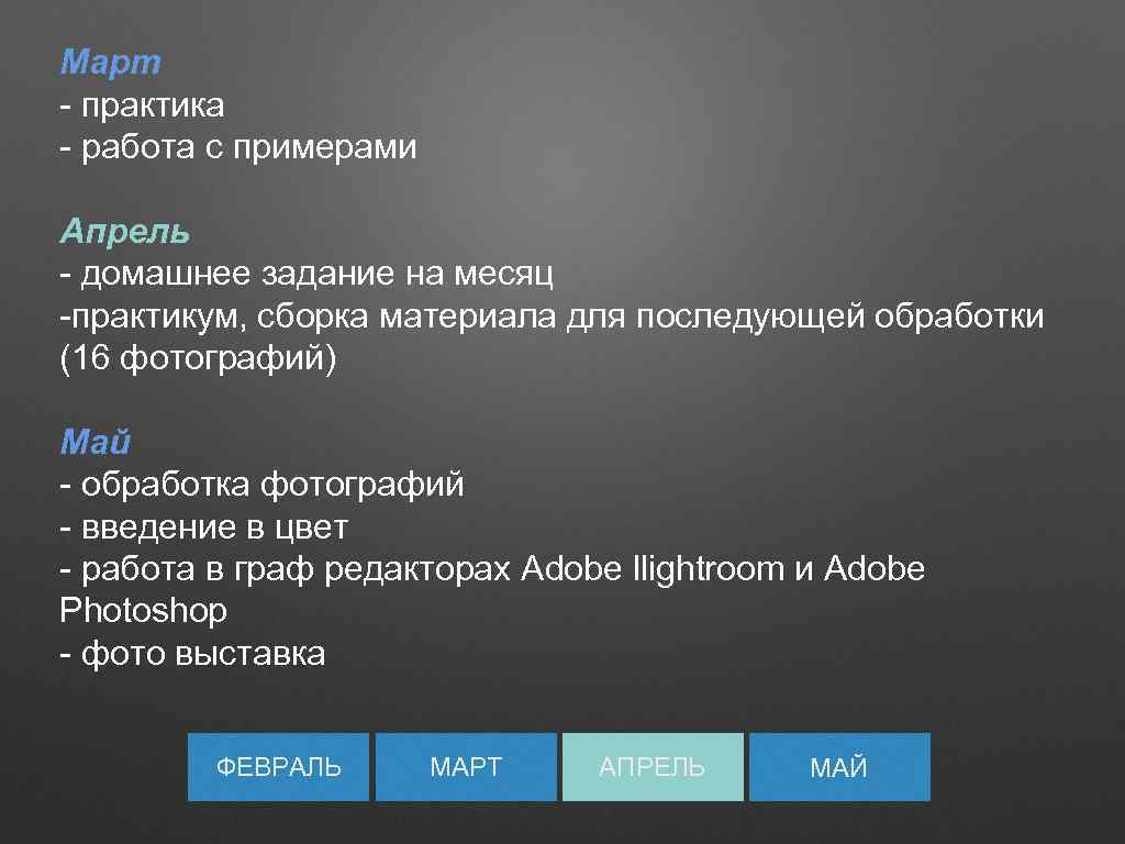 Март - практика - работа с примерами Апрель - домашнее задание на месяц -практикум,