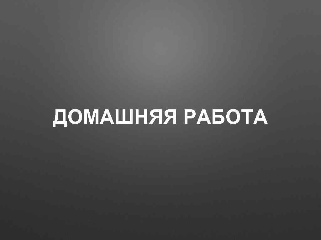 ДОМАШНЯЯ РАБОТА 