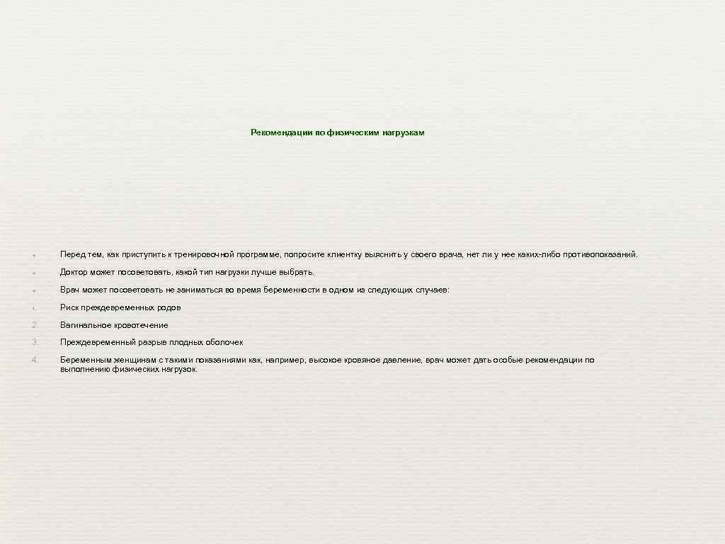 Рекомендации по физическим нагрузкам ✦ Перед тем, как приступить к тренировочной программе, попросите клиентку