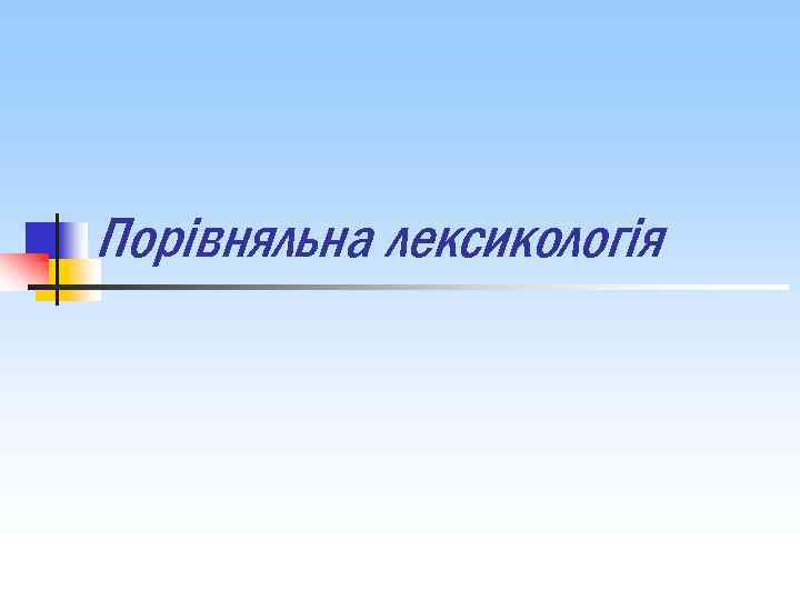 Порівняльна лексикологія 