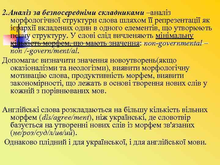 2. Аналіз за безпосередніми складниками –аналіз морфологічної структури слова шляхом її репрезентації як ієрархії