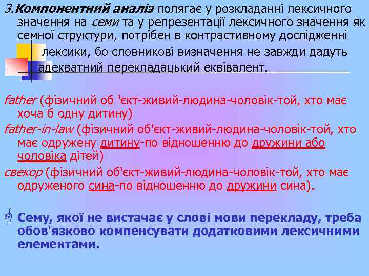 3. Компонентний аналіз полягає у розкладанні лексичного значення на семи та у репрезентації лексичного