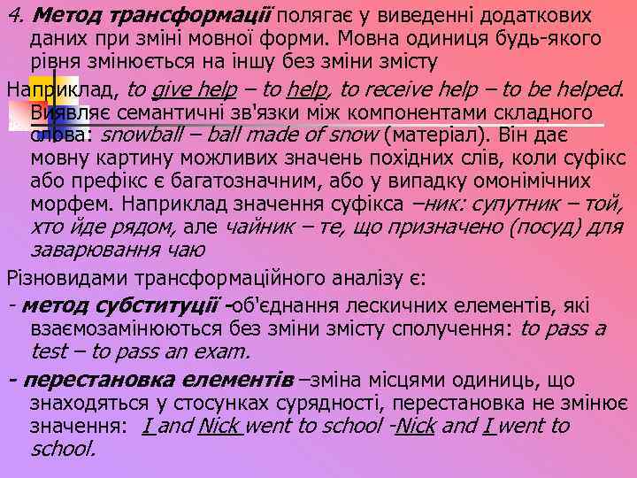 4. Метод трансформації полягає у виведенні додаткових даних при зміні мовної форми. Мовна одиниця
