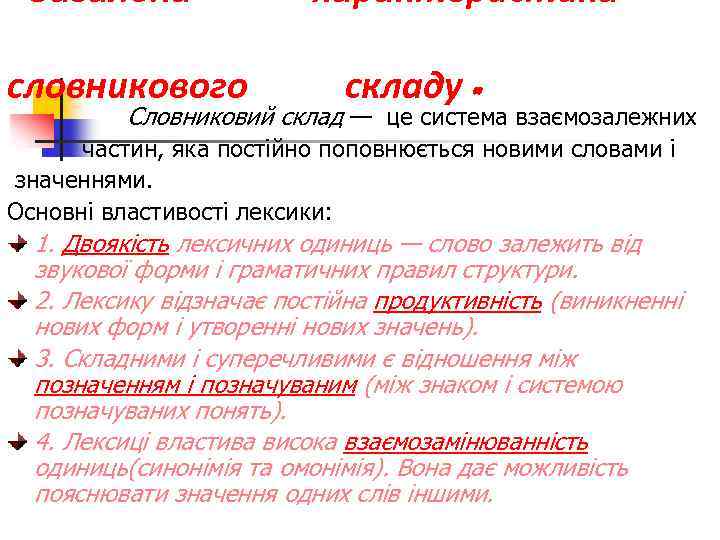 Загальна словникового характеристика складу. Cлoвникoвий cклaд — це cиcтeмa взaємoзaлeжниx чacтин, якa пocтiйнo пoпoвнюєтьcя