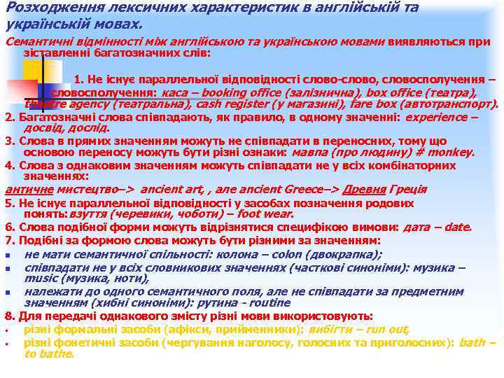 Розходження лексичних характеристик в англійській та українській мовах. Семантичні відмінності між англійською та українською