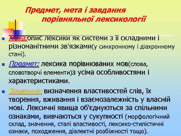 Предмет, мета і завдання порівняльної лексикології n Мeта: oпиc лeкcики як cиcтeми з її