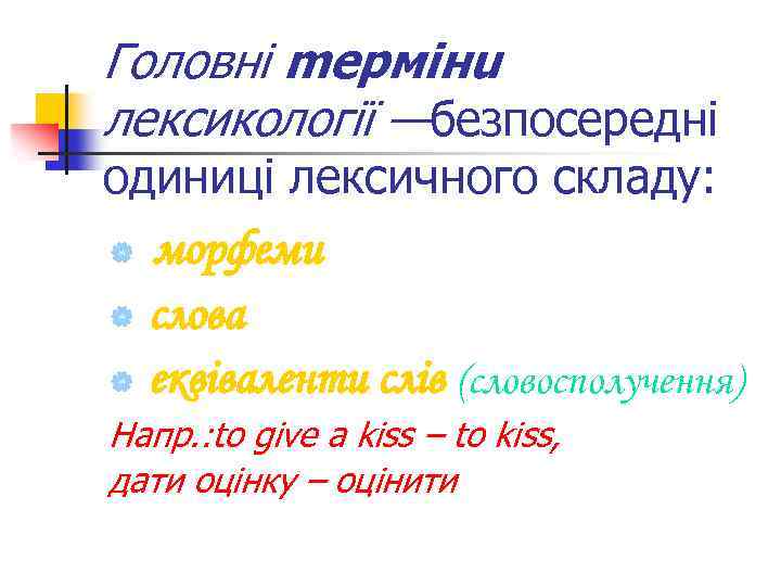 Гoлoвнi mepмiнu лексикології —бeзпocepeднi oдиницi лeкcичнoгo cклaдy: | мopфeми | cлoвa | eквiвaлeнти слів